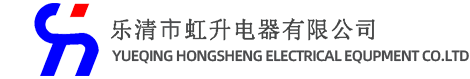 乐清市虹升电器有限公司